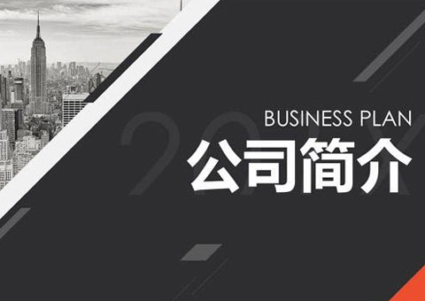 惠州市臻鑫精密技术有限公司公司简介